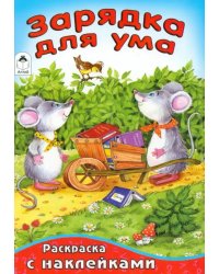 Зарядка для ума