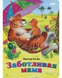 Заботливая мама