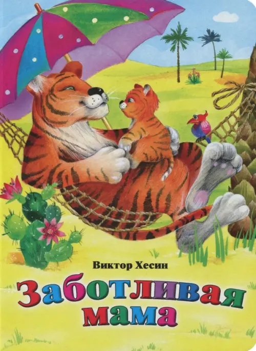 Заботливая мама
