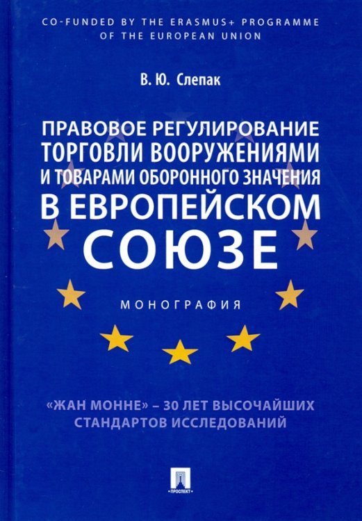 Правовое регулирование торговли вооружениями и товарами оборонного знач.в Европейском союзе