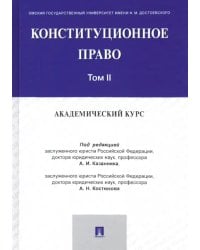 Конституционное право. Академический курс. Учебник в 3 томах. Том 2