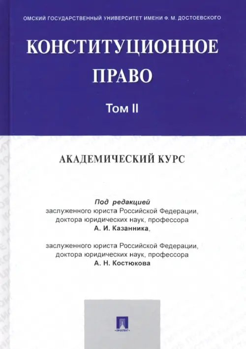Конституционное право. Академический курс. Учебник в 3 томах. Том 2