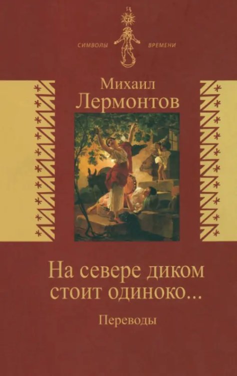 Символы времени На севере диком стоит одиноко… Переводы