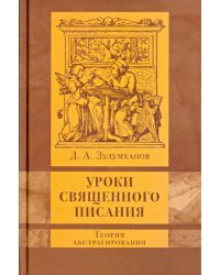 Уроки Священного Писания: теория абстрагирования