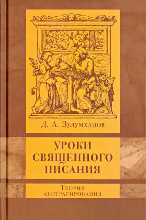 Уроки Священного Писания: теория абстрагирования