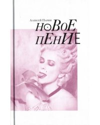 Новое пение