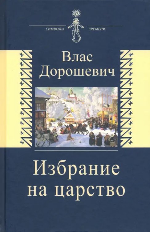 Символы времени Избрание на царство. Исторические очерки. Памфлеты. Фельетоны