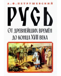Русь от древнейших времён до конца XVII века