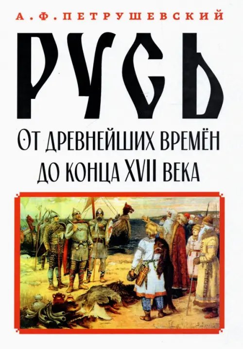 Русь от древнейших времён до конца XVII века