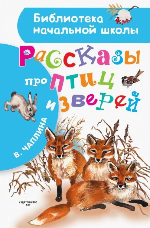 Библиотека начальной школы Рассказы про птиц и зверей
