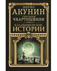 Кладбищенские истории