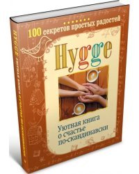Hygge. Уютная книга о счастье по-скандинавски. 100 секретов простых радостей