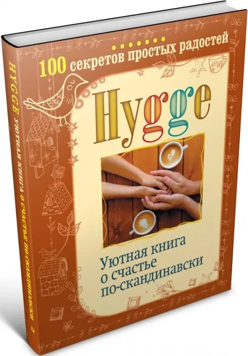 Hygge. Уютная книга о счастье по-скандинавски. 100 секретов простых радостей