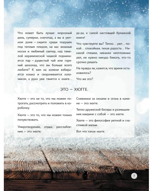 Hygge. Уютная книга о счастье по-скандинавски. 100 секретов простых радостей