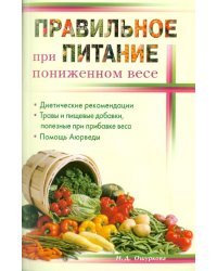 Правильное питание при пониженном весе