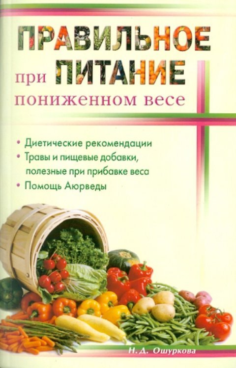 Обложка книги «Правильное питание при пониженном весе» — Ошуркова Нина Дмитриевна, ISBN 9785885039949