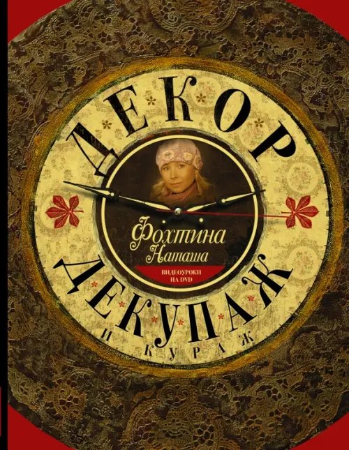 Звезда YouTube Декор, декупаж и кураж (+CD) (+ CD-ROM)