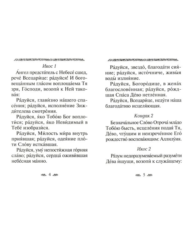 Акафист Пресвятой Богородице в честь иконы Ее "Всецарица"