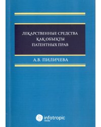 Лекарственные средства как объекты патентных прав