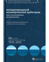 Международный коммерческий арбитраж. Опыт отечественного регулирования. 80 лет МАК при ТПП СССР