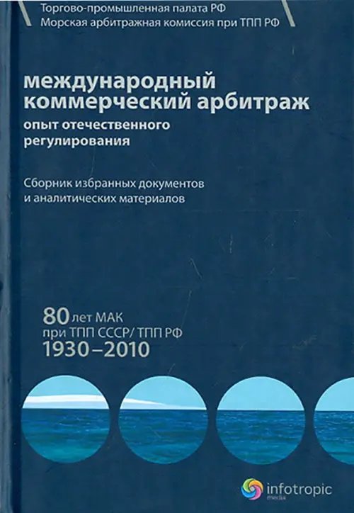 Международный коммерческий арбитраж. Опыт отечественного регулирования. 80 лет МАК при ТПП СССР Международный коммерческий арбитраж. Опыт отечественного регулирования. 80 лет МАК при ТПП СССР