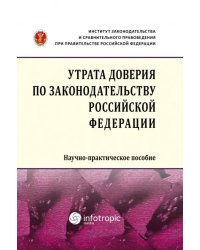 Утрата доверия по законодательству Российской Федерации. Научно-практическое пособие
