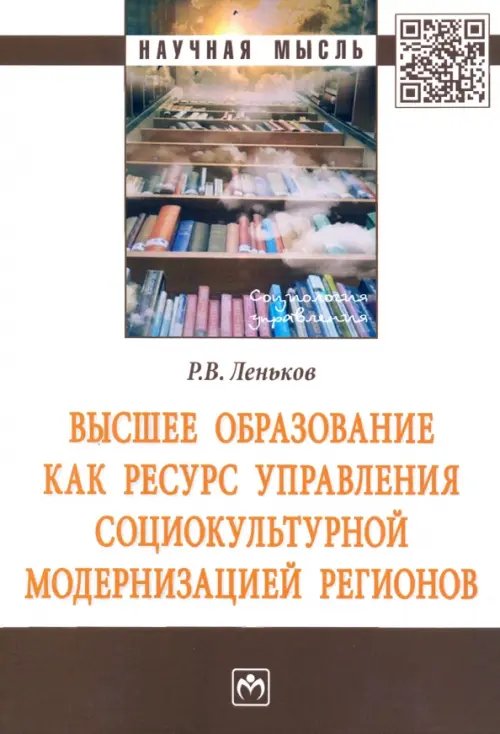 Научная мысль Высшее образование как ресурс управления социокультурной модернизацией регионов