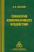 Психология коммуникативного воздействия