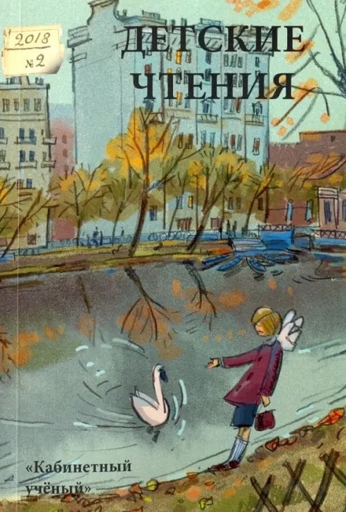 Детские чтения. Выпуск 14