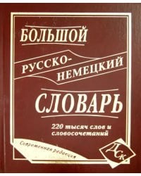 Большой русско-немецкий словарь 220 000 слов и словосочетаний