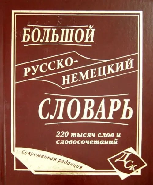 Обложка книги «Большой русско-немецкий словарь 220 000 слов и словосочетаний» — Васильев О. П., Раилко Надежда Сергеевна
