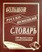 Обложка книги «Большой русско-немецкий словарь 220 000 слов и словосочетаний» — Васильев О. П., Раилко Надежда Сергеевна