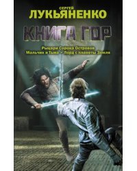 Книга гор