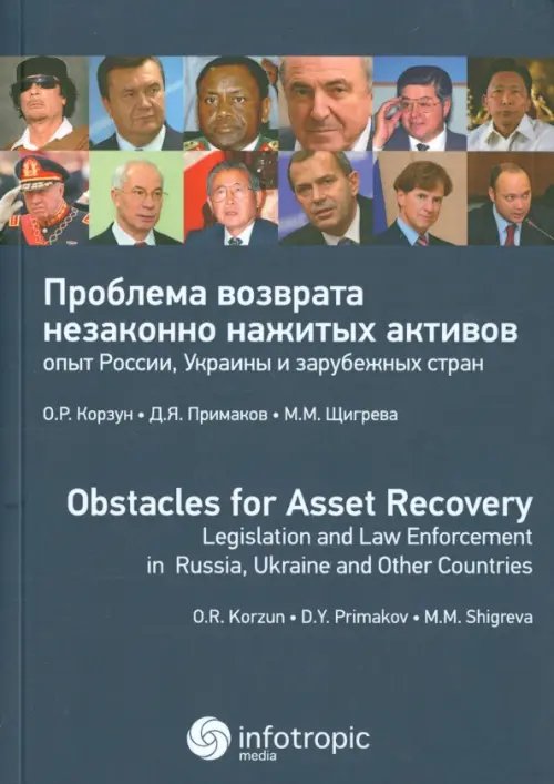 Проблема возврата незаконно нажитых активов: опыт России, Украины и зарубежных стран Проблема возврата незаконно нажитых активов: опыт России, Украины и зарубежных стран