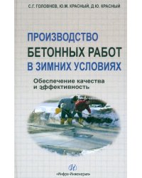Производство бетонных работ в зимних условиях. Обеспечение качества и эффективность