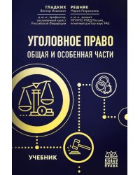 Уголовное право. Общая и особенная части. Учебник