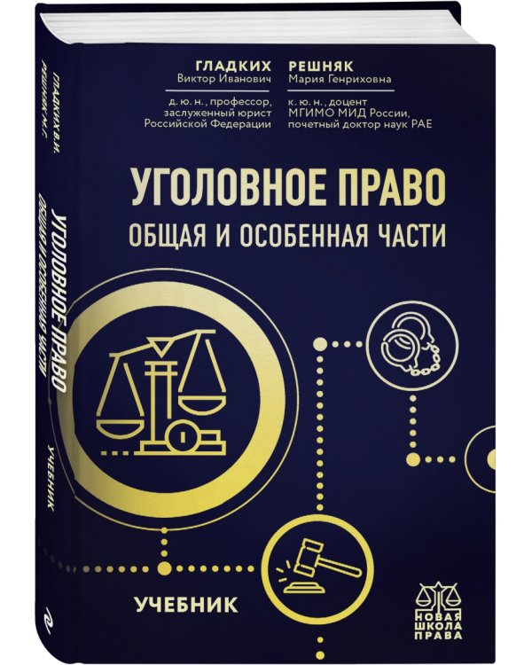 Уголовное право. Общая и особенная части. Учебник