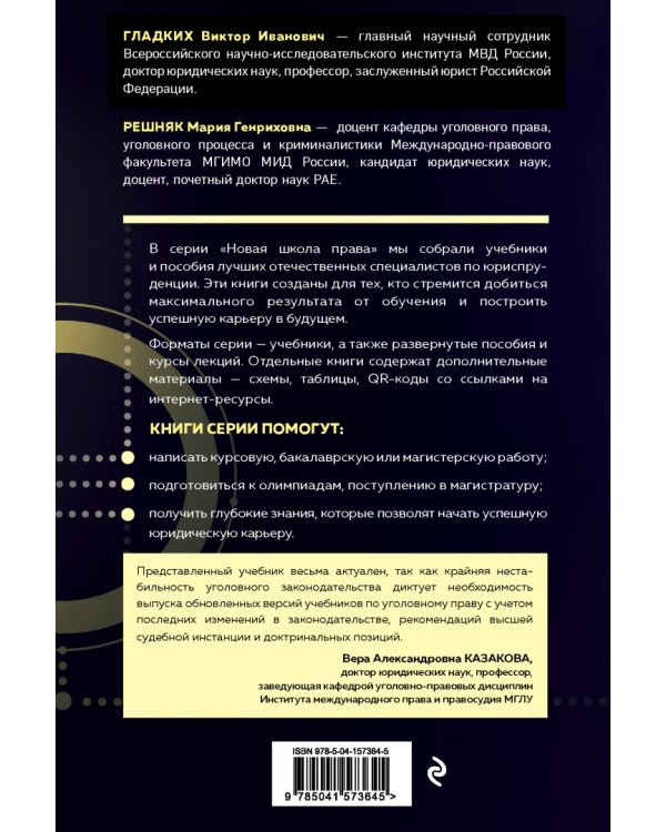 Уголовное право. Общая и особенная части. Учебник