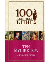 Три мушкетера