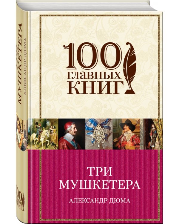 Три мушкетера