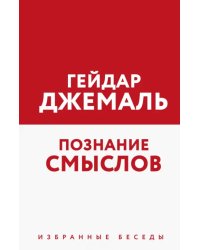 Познание смыслов. Избранные беседы