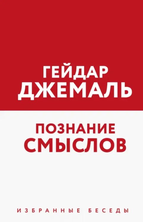 Мудрость ислама Познание смыслов. Избранные беседы