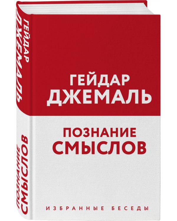 Познание смыслов. Избранные беседы