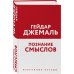 Мудрость ислама Познание смыслов. Избранные беседы