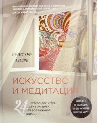 Искусство и медитация. 24 урока, которые день за днем преображают жизнь