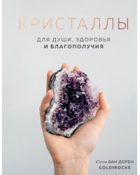 Кристаллы. Для души, здоровья и благополучия