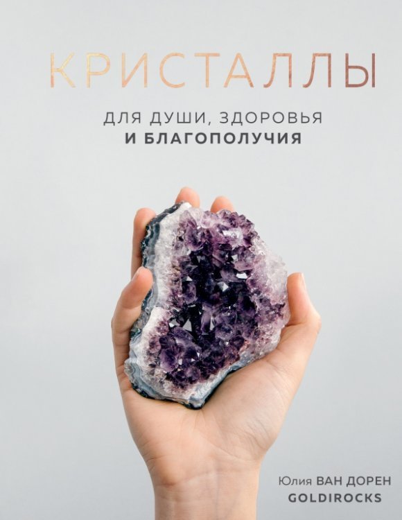 Розовый кварц. Энергия камней и кристаллов Кристаллы. Для души, здоровья и благополучия