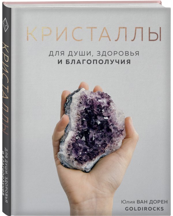 Кристаллы. Для души, здоровья и благополучия