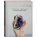 Розовый кварц. Энергия камней и кристаллов Кристаллы. Для души, здоровья и благополучия