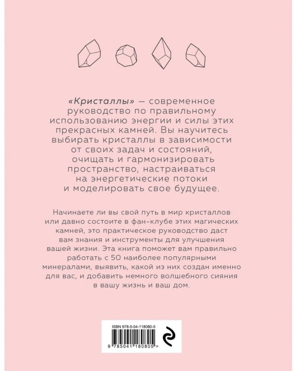 Кристаллы. Для души, здоровья и благополучия